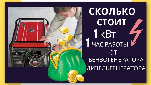Сколько стоит 1 кВт (киловатт) электричества от БЕНЗОГЕНЕРАТОРА и ДИЗЕЛЬГЕНЕРАТОРА.