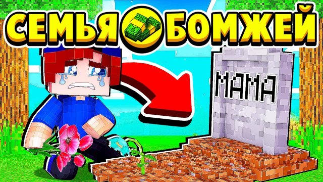 МОЯ МАМА УМЕРЛА САМАЯ ГРУСТНАЯ СЕРИЯ... СЕМЬЯ БОМЖЕЙ в МАЙНКРАФТ #33 (мультик сериал)