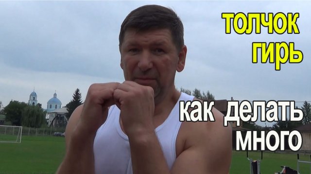 Толчок гирь. Улучшаем результат в 2 раза быстро.