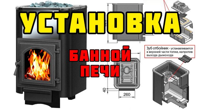 Установка банной печи | Проходной узел для дымохода через кровлю