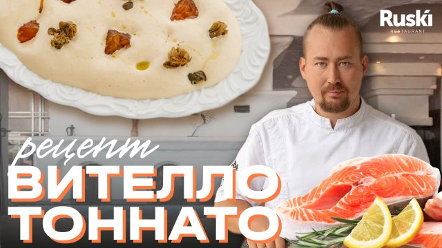 Как приготовить вителло тонато дома. Какой продукт выбрать лучше: телятина или лосось.