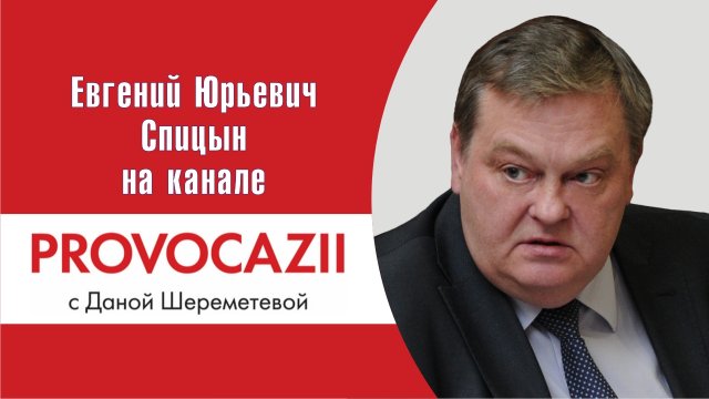 "Достижения и провалы брежневской эпохи". Е.Ю.Спицын на канале PROVOCAZII в программе "Интервью