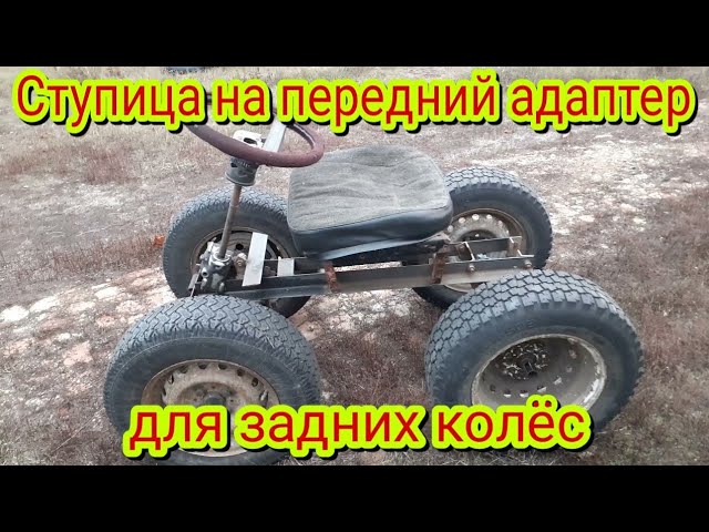 Как сделать ступицу на передний адаптер, чтобы получился мини автомобиль.
