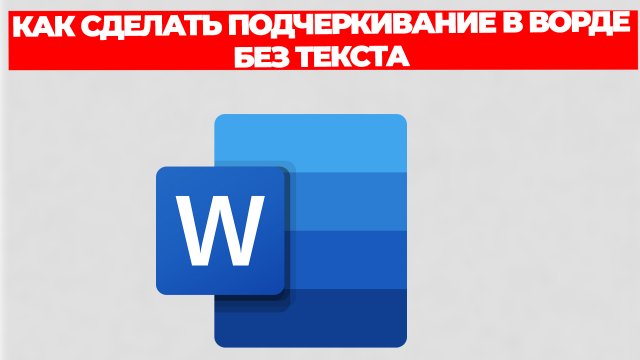 КАК СДЕЛАТЬ ПОДЧЕРКИВАНИЕ В ВОРДЕ БЕЗ ТЕКСТА
