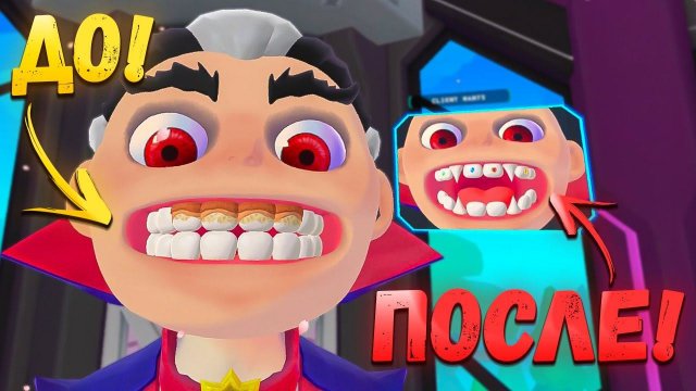 НОВЫЕ ЗУБЫ ДЛЯ ДРАКУЛЫ! Titans Clinic VR. / Часть 3 /