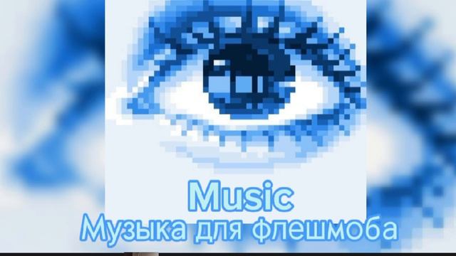 💠🪩Музыка для флешмоба из дп🪩💠