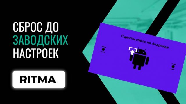 Как сделать сброс до заводских настроек