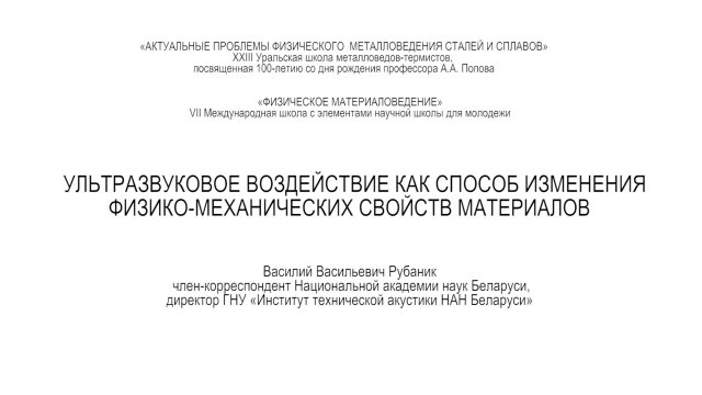 ТГУ ЛЕКЦИЯ-2016: УЛЬТРАЗВУКОВОЕ ВОЗДЕЙСТВИЕ КАК СПОСОБ ИЗМЕНЕНИЯ ФИЗИКО-МЕХАНИЧЕСКИХ СВОЙСТВ
