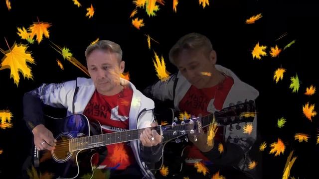 ,,ПАДАЛИ ЛИСТЬЯ ,,Музыка Сергей Грищук