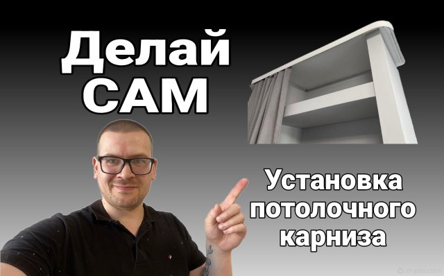 Установка потолочного карниза, повесь потолочный карниз