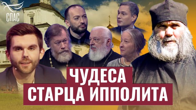 ЧУДЕСА СТАРЦА ИППОЛИТА