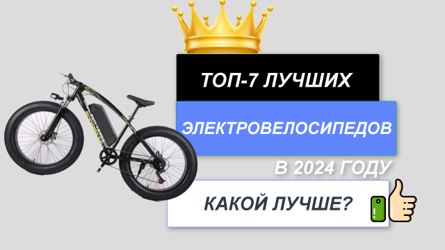 ТОП-7. Лучшие электровелосипеды🚲. Рейтинг 2024🔥. Какой электровелосипед лучше выбрать?