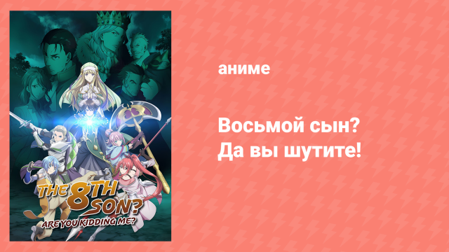 Восьмой сын? Да вы шутите! 4 серия «Обязательства? Да вы шутите!» (аниме-сериал, 2020)