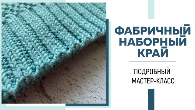 ФАБРИЧНЫЙ НАБОРНЫЙ КРАЙ для резинки 2*2 || Самый простой и быстрый способ || Подробный МК|| Эпизод 5