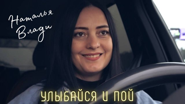 Наталья Влади - УЛЫБАЙСЯ И ПОЙ (Премьера новой песни, 2023)