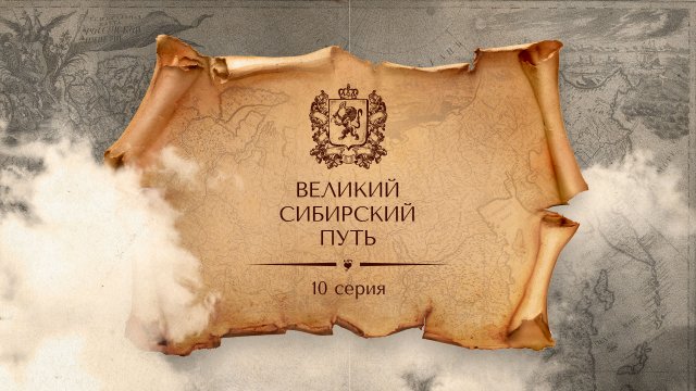 Великий Сибирский Путь