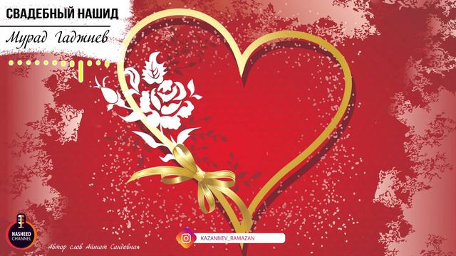 Свадебный нашид на аварском языке 2020