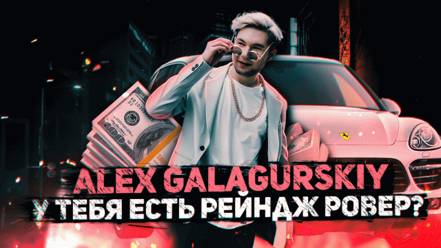 Alex Galagurskiy - У тебя есть Рейндж Ровер (Клип)