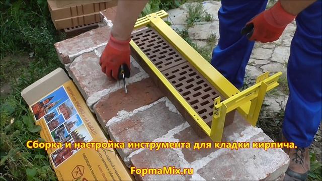 Сборка шаблона для кладки облицовочного кирпича ФормаМикс