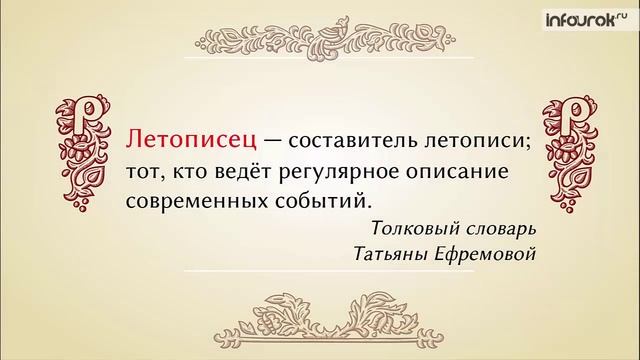 Древнерусская литература. Русская летопись. «Повесть временных лет»