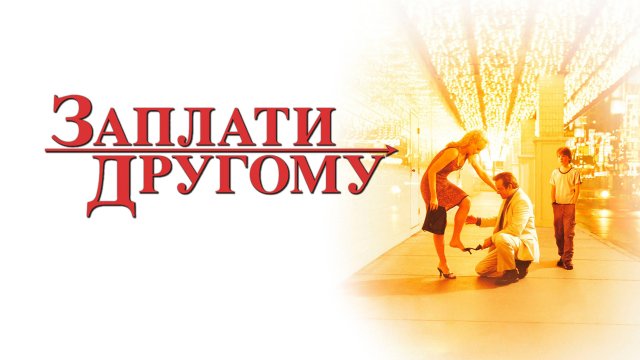 Заплати другому | Pay It Forward (2000)