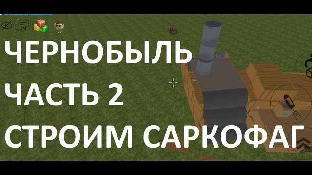 Взрыв на Чернобыльской АЭС в Чикен Ган часть 2: строим саркофаг
