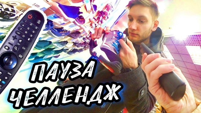 ПАУЗА ЧЕЛЛЕНДЖ НА 24 ЧАСА