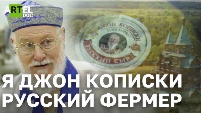 Я Джон Кописки, русский фермер