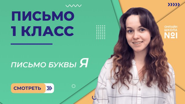 Видеоурок 12. Письмо буквы Я. Письмо 1 класс