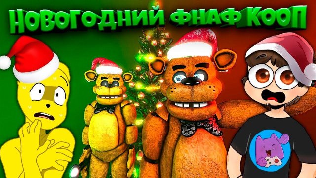 НОВОГОДНИЙ ФНАФ КООП с НЕПТУНОМ Возвращение Легенды Спустя 5 Лет