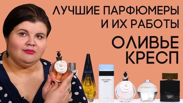 Выдающиеся парфюмеры и их творения: Оливье Кресп