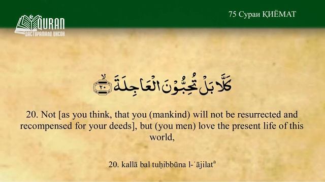 75 Сураи ҚИЁМАТ (перевод корана на таджикском)