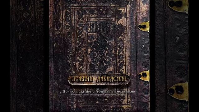 Псалмы Давидовы. Полная Псалтирь с тропарями и молитвами. Часть 5 - Иеродиакон Герман (Рябцев)