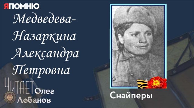 Медведева Назаркина Александра Петровна. Проект "Я помню" Артема Драбкина. Снайперы