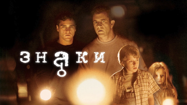 Знаки | Signs (2002)