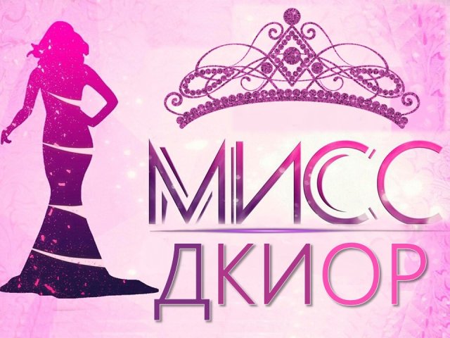 Конкурс красоты и талантов «Мисс ДКИОР-2024!»