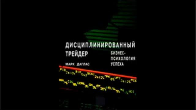 Дисциплинированный трейдер Марк Дуглас аудиокнига