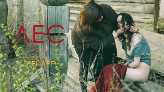 ЛЕС фильм Романа Жигалова - трейлер