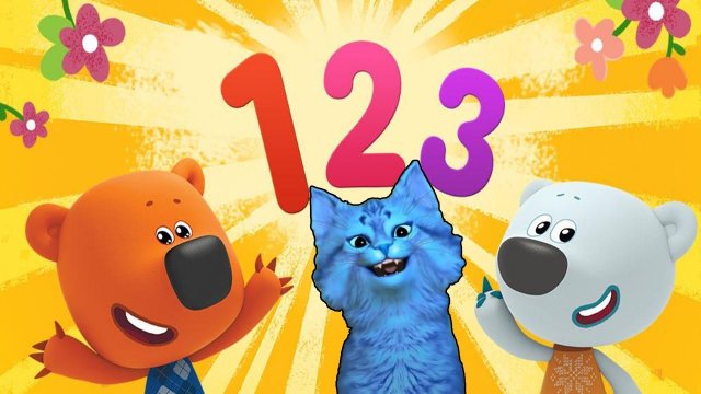 МИ МИ МИШКА УЧИТ ЦИФРЫ С КОТЕНКОМ АЛЬБО ? ДЕТСКАЯ РАЗВИВАЮЩАЯ ИГРА #47