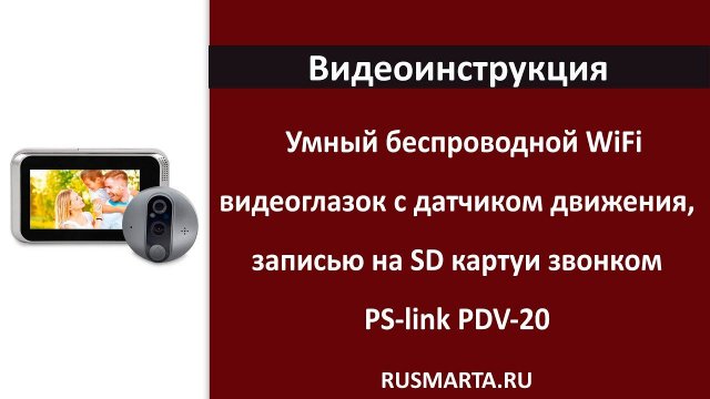 Беспроводной WiFi видеоглазок с датчиком движения, записью на SD карту, звонком PS-link PDV-20