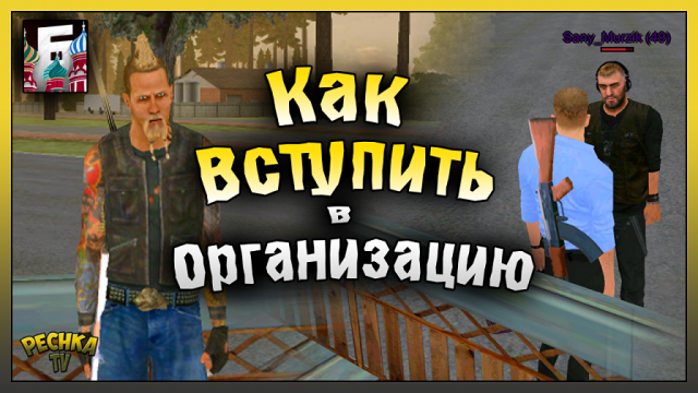 СОБЕСЕДОВАНИЕ И ОРГАНИЗАЦИИ БАРВИХА РП! КАК НАСТРОИТЬ БИНДЕР! Барвиха РП