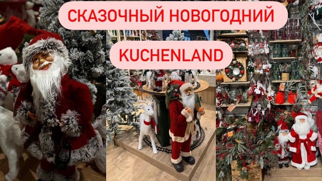 НОВОГОДНЯЯ КОЛЛЕКЦИЯ Kuchenland 2024 | НОВОГОДНИЙ ДЕКОР 2024 | КРУЧЕ, ЧЕМ АШАН И ФИКС ПРАЙС