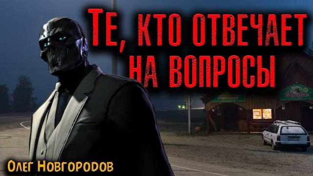 ТЕ, КТО ОТВЕЧАЕТ НА ВОПРОСЫ | Страшные истории