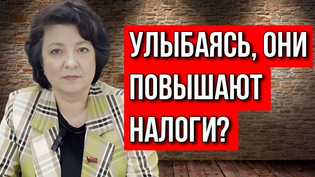 Депутат ГЛАЗКОВА. УЛЫБАЯСЬ, ОНИ ПОВЫШАЮТ НАРОДУ НАЛОГИ