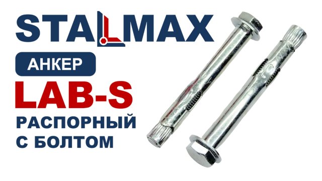 LAB S Анкер втулочный с болтом STALMAX распорный оц испытание