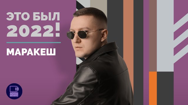 МАРАКЕШ - ЭТО БЫЛ 2022!