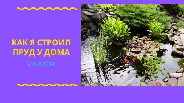 Пруд с альпийской горкой. Как я строил Пруд с горкой у Дома. Мой Пруд у Дома Своими руками.