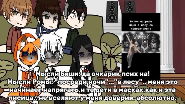 Реакция Зайчика по ветке "изгой" на Антона | скорость на 0,5! | Перезалив | Ау