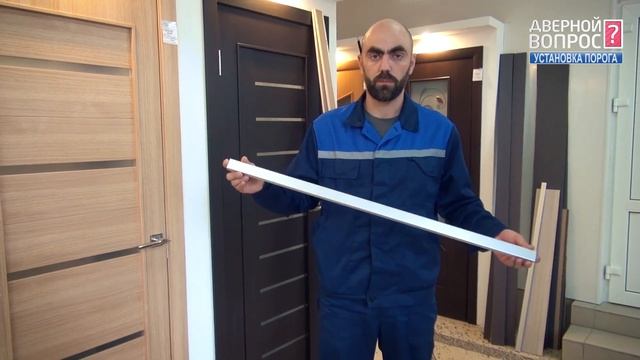 Как правильно установить дверной порог Installation of door threshold unidoors DIY
