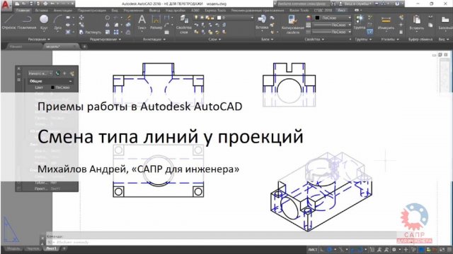 Смена типа линий у проекций в AutoCAD